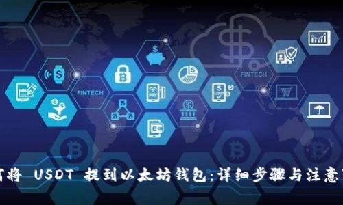 如何将 USDT 提到以太坊钱包：详细步骤与注意事项