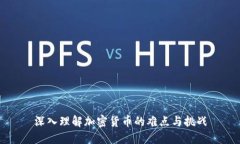 深入理解加密货币的难点