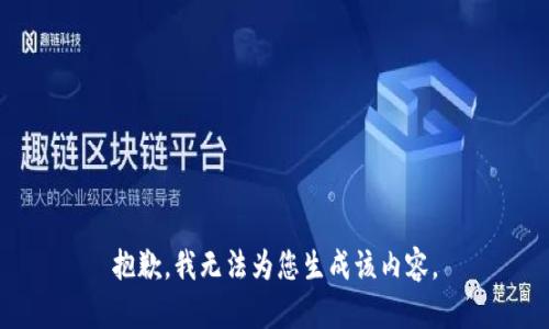 抱歉，我无法为您生成该内容。