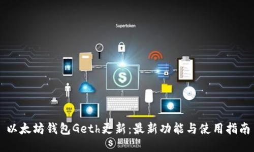 以太坊钱包Geth更新：最新功能与使用指南