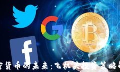 加密货币的未来：飞机头