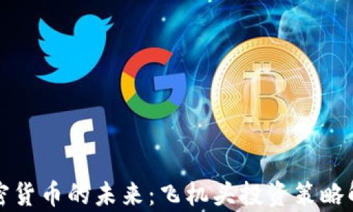 
加密货币的未来：飞机头投资策略解析