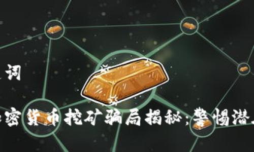 和关键词

甘肃加密货币挖矿骗局揭秘：警惕潜在风险