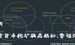 和关键词甘肃加密货币挖