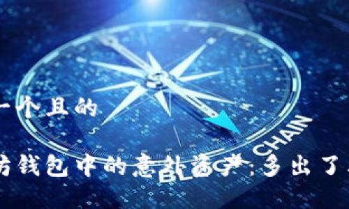 思考一个且的

以太坊钱包中的意外资产：多出了其他币