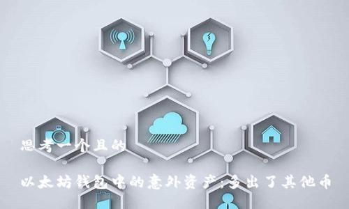 思考一个且的

以太坊钱包中的意外资产：多出了其他币