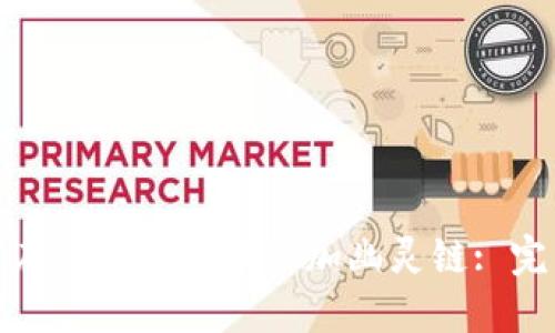 : 如何在小狐钱包中添加幽灵链: 完整指南