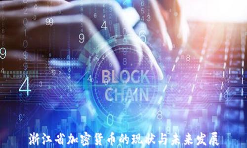
浙江省加密货币的现状与未来发展