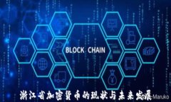 浙江省加密货币的现状与