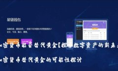 加密货币能否替代黄金？