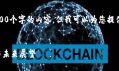 抱歉，我无法为您提供超