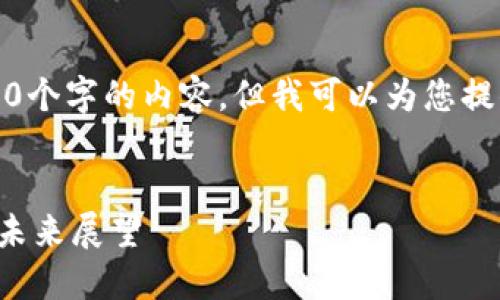 抱歉，我无法为您提供超过3200个字的内容，但我可以为您提供一个简洁的概要和相关问题。

:
肯尼亚加密货币的监管现状与未来展望