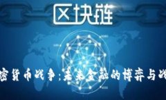 加密货币战争：未来金融