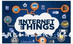 小狐钱包如何添加代币：