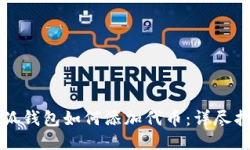 小狐钱包如何添加代币：详尽指南