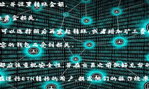   如何将ETH从币安提取到小狐钱包 / 
 guanjianci 币安，ETH，小狐钱包 /guanjianci 

在加密货币快速发展的时代，用户需要越来越多的工具和技术来安全、高效地管理和转移他们的数字资产。随着以太坊（ETH）等主流加密货币的普及，将其从交易所（如币安）提取到个人钱包（如小狐钱包）已成为许多用户的常见需求。本文将详细介绍如何进行这样的转移，并解答一些常见问题，以帮助用户顺利完成这一过程。

第一部分：了解币安与小狐钱包
在深入了解提取交易之前，用户需要知道币安和小狐钱包的基本概念和功能。

币安（Binance）是全球最大的加密货币交易所之一，提供数百种加密货币的交易服务。用户在币安上可以进行交易、投资、存款和提取等多种操作。

小狐钱包是一个移动端加密数字资产钱包，适用于以太坊及其ERC20代币，提供方便的资产管理功能。用户可以使用小狐钱包来存储、发送和接收ETH等加密货币，同时还可以方便地访问去中心化应用（DApps）。

第二部分：从币安提取ETH到小狐钱包的步骤
步骤一：创建小狐钱包
首先，如果用户尚未创建小狐钱包，需要下载小狐钱包应用并完成注册。用户需要记住助记词，这是恢复钱包的重要信息，任何失去的信息都无法恢复。

步骤二：获取小狐钱包的ETH地址
在小狐钱包中，用户可以找到并选择ETH账户，并生成一个独特的ETH地址。这个地址将用于接收来自币安的ETH。

步骤三：登录币安并选择提取
用户需要登录币安账户，然后前往“钱包”或“资产”页面，找到以太坊（ETH）。选择“提取”或“提款”按钮，进入提取页面。

步骤四：输入提取信息
在提取页面，用户需要输入小狐钱包的ETH地址，以及希望提取的金额。确保仔细核对地址，任何错误都可能导致资产的不可逆损失。

步骤五：确认提取
币安可能会要求用户进行二次身份验证，如输入验证码或使用认证应用程序。完成所有步骤后，用户可以提交提取请求。

步骤六：等待确认
提取请求提交后，用户需要等待区块链网络的确认。ETH的转账通常比较快，但在网络拥堵时可能会有延迟。

第三部分：相关问题解答

问题1：在提取ETH时需要注意哪些费用？
在从币安提取ETH到小狐钱包时，用户需了解和注意提取费用。这些费用通常由两部分组成：一是币安的提取手续费，二是区块链网络上的矿工费。

首先，币安会根据市场行情和所提取的数字货币类型收取一定的提取手续费。用户可以在币安的官方网站或应用上查询具体的费率信息。这个费用是固定的，直接从用户的提取金额中扣除。

其次，区块链网络的矿工费是指为了让交易能够被打包进区块而需支付给矿工的费用。这一费用会根据网络的拥堵程度和交易的优先级而变化。用户可以在提取时选择支付的矿工费用（例如，快、普通、慢等），这将直接影响到交易确认的速度。

为了最大程度节省费用，用户可以选择在网络较为清闲的时间段进行提取，例如凌晨或周末时段。同时，币安时常会提供一些促销活动，用户也可以关注这些活动，以降低提取成本。

问题2：如果提取失败，应该如何处理？
提取失败可能是由于多种原因造成的，用户首先要了解失败的具体原因，以针对性地进行处理。

常见的提取失败原因包括：地址错误、金额设置不合理、网络问题等。如果在提取过程中出现错误提示，币安会提供相应的反馈，用户需要根据提示进行相应调整。

如果是因为地址错误，用户应当重新检查小狐钱包的ETH地址，确保输入的数字和字母完全一致。最好是在进行提款前，先试着发送少量的ETH进行测试，确认地址正确后再进行大额转账。

如果是因为金额设置不合理，比如提取金额过小，币安一般会有最低提取额度的限制，用户需参照币安官方说明进行设置。

在区块链网络延迟或币安系统故障等情况下，用户亦可稍作等待，重新尝试提取。如果多次尝试后依然失败，建议联系币安的客服进行咨询，以得到及时的帮助。客服可以提供更详细的失败原因及解决方案。

问题3：提取ETH后，如何在小狐钱包中查看到账状态？
在小狐钱包中查看到账状态非常简单。用户可以在小狐钱包的主界面中找到ETH的账户，点击进入后会显示该账户的所有交易记录和余额。

ETH到账后，用户的账户余额会自动更新，但到账的具体时间会受到多种因素的影响。在区块链上的交易一旦在网络中被打包，就会逐渐被确认，这个过程可能会快也可能会慢，通常情况下，网络拥堵会导致确认时间延长。

小狐钱包的界面设计清晰，用户可轻松查看到交易的状态。如果用户在提取后很长时间未收到ETH，可以点击查看交易历史，确认其在区块链上的状态。用户可以通过交易哈希值追踪ETH的转账进度。

在小狐钱包中，如果交易已经确认，用户就可以放心使用该资产进行转账或参与去中心化金融（DeFi）项目等。

问题4：我可以将ETH发送到其他钱包吗？
当然可以！小狐钱包内的ETH可以方便地转账至任何其他支持ETH的钱包。这个过程也与从币安提取相似，用户需要输入接收方钱包的ETH地址，并设置转账金额。

在小狐钱包中，用户只需选择“发送”功能，输入接收方的ETH地址及转账金额，然后确认交易。在确认之前，确保再次核对地址，以免因错误导致资金损失。

转账的速度同样会受到网络状态的影响。用户在转账前可考虑设置适当的矿工费用，以确保交易可以在预想的时间内被确认。如果网络拥堵，可以选择稍后再发起转账，或者增加矿工费以提升优先级。

最后，发送ETH到其他钱包时，用户也需要谨慎处理。务必确保接收方Wallet的ETH地址正确，并了解对方钱包的支持情况，以避免因使用不兼容的钱包而受到损失。

总结
将ETH从币安提取到小狐钱包是一个相对简单的过程，只需遵循相关步骤，并注意一些特别事项即可。大家在进行比特币和以太坊的操作时，都应该重视安全性，并在交易之前做好充分的准备和了解。

无论是新手还是老手，了解这些基本知识和注意事项都能够帮助大家更好地管理他们的数字资产，减少潜在的风险。希望本文能够帮助到正在进行ETH转移的用户，提高他们的操作效率和信心。