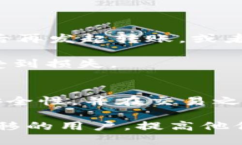   如何将ETH从币安提取到小狐钱包 / 
 guanjianci 币安，ETH，小狐钱包 /guanjianci 

在加密货币快速发展的时代，用户需要越来越多的工具和技术来安全、高效地管理和转移他们的数字资产。随着以太坊（ETH）等主流加密货币的普及，将其从交易所（如币安）提取到个人钱包（如小狐钱包）已成为许多用户的常见需求。本文将详细介绍如何进行这样的转移，并解答一些常见问题，以帮助用户顺利完成这一过程。

第一部分：了解币安与小狐钱包
在深入了解提取交易之前，用户需要知道币安和小狐钱包的基本概念和功能。

币安（Binance）是全球最大的加密货币交易所之一，提供数百种加密货币的交易服务。用户在币安上可以进行交易、投资、存款和提取等多种操作。

小狐钱包是一个移动端加密数字资产钱包，适用于以太坊及其ERC20代币，提供方便的资产管理功能。用户可以使用小狐钱包来存储、发送和接收ETH等加密货币，同时还可以方便地访问去中心化应用（DApps）。

第二部分：从币安提取ETH到小狐钱包的步骤
步骤一：创建小狐钱包
首先，如果用户尚未创建小狐钱包，需要下载小狐钱包应用并完成注册。用户需要记住助记词，这是恢复钱包的重要信息，任何失去的信息都无法恢复。

步骤二：获取小狐钱包的ETH地址
在小狐钱包中，用户可以找到并选择ETH账户，并生成一个独特的ETH地址。这个地址将用于接收来自币安的ETH。

步骤三：登录币安并选择提取
用户需要登录币安账户，然后前往“钱包”或“资产”页面，找到以太坊（ETH）。选择“提取”或“提款”按钮，进入提取页面。

步骤四：输入提取信息
在提取页面，用户需要输入小狐钱包的ETH地址，以及希望提取的金额。确保仔细核对地址，任何错误都可能导致资产的不可逆损失。

步骤五：确认提取
币安可能会要求用户进行二次身份验证，如输入验证码或使用认证应用程序。完成所有步骤后，用户可以提交提取请求。

步骤六：等待确认
提取请求提交后，用户需要等待区块链网络的确认。ETH的转账通常比较快，但在网络拥堵时可能会有延迟。

第三部分：相关问题解答

问题1：在提取ETH时需要注意哪些费用？
在从币安提取ETH到小狐钱包时，用户需了解和注意提取费用。这些费用通常由两部分组成：一是币安的提取手续费，二是区块链网络上的矿工费。

首先，币安会根据市场行情和所提取的数字货币类型收取一定的提取手续费。用户可以在币安的官方网站或应用上查询具体的费率信息。这个费用是固定的，直接从用户的提取金额中扣除。

其次，区块链网络的矿工费是指为了让交易能够被打包进区块而需支付给矿工的费用。这一费用会根据网络的拥堵程度和交易的优先级而变化。用户可以在提取时选择支付的矿工费用（例如，快、普通、慢等），这将直接影响到交易确认的速度。

为了最大程度节省费用，用户可以选择在网络较为清闲的时间段进行提取，例如凌晨或周末时段。同时，币安时常会提供一些促销活动，用户也可以关注这些活动，以降低提取成本。

问题2：如果提取失败，应该如何处理？
提取失败可能是由于多种原因造成的，用户首先要了解失败的具体原因，以针对性地进行处理。

常见的提取失败原因包括：地址错误、金额设置不合理、网络问题等。如果在提取过程中出现错误提示，币安会提供相应的反馈，用户需要根据提示进行相应调整。

如果是因为地址错误，用户应当重新检查小狐钱包的ETH地址，确保输入的数字和字母完全一致。最好是在进行提款前，先试着发送少量的ETH进行测试，确认地址正确后再进行大额转账。

如果是因为金额设置不合理，比如提取金额过小，币安一般会有最低提取额度的限制，用户需参照币安官方说明进行设置。

在区块链网络延迟或币安系统故障等情况下，用户亦可稍作等待，重新尝试提取。如果多次尝试后依然失败，建议联系币安的客服进行咨询，以得到及时的帮助。客服可以提供更详细的失败原因及解决方案。

问题3：提取ETH后，如何在小狐钱包中查看到账状态？
在小狐钱包中查看到账状态非常简单。用户可以在小狐钱包的主界面中找到ETH的账户，点击进入后会显示该账户的所有交易记录和余额。

ETH到账后，用户的账户余额会自动更新，但到账的具体时间会受到多种因素的影响。在区块链上的交易一旦在网络中被打包，就会逐渐被确认，这个过程可能会快也可能会慢，通常情况下，网络拥堵会导致确认时间延长。

小狐钱包的界面设计清晰，用户可轻松查看到交易的状态。如果用户在提取后很长时间未收到ETH，可以点击查看交易历史，确认其在区块链上的状态。用户可以通过交易哈希值追踪ETH的转账进度。

在小狐钱包中，如果交易已经确认，用户就可以放心使用该资产进行转账或参与去中心化金融（DeFi）项目等。

问题4：我可以将ETH发送到其他钱包吗？
当然可以！小狐钱包内的ETH可以方便地转账至任何其他支持ETH的钱包。这个过程也与从币安提取相似，用户需要输入接收方钱包的ETH地址，并设置转账金额。

在小狐钱包中，用户只需选择“发送”功能，输入接收方的ETH地址及转账金额，然后确认交易。在确认之前，确保再次核对地址，以免因错误导致资金损失。

转账的速度同样会受到网络状态的影响。用户在转账前可考虑设置适当的矿工费用，以确保交易可以在预想的时间内被确认。如果网络拥堵，可以选择稍后再发起转账，或者增加矿工费以提升优先级。

最后，发送ETH到其他钱包时，用户也需要谨慎处理。务必确保接收方Wallet的ETH地址正确，并了解对方钱包的支持情况，以避免因使用不兼容的钱包而受到损失。

总结
将ETH从币安提取到小狐钱包是一个相对简单的过程，只需遵循相关步骤，并注意一些特别事项即可。大家在进行比特币和以太坊的操作时，都应该重视安全性，并在交易之前做好充分的准备和了解。

无论是新手还是老手，了解这些基本知识和注意事项都能够帮助大家更好地管理他们的数字资产，减少潜在的风险。希望本文能够帮助到正在进行ETH转移的用户，提高他们的操作效率和信心。