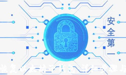 
如何恢复以太坊子钱包：详细步骤与技巧