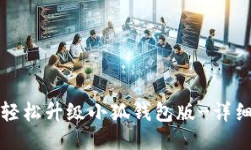 如何轻松升级小狐钱包版-详细指南