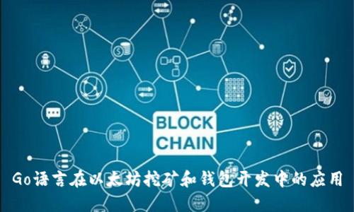 Go语言在以太坊挖矿和钱包开发中的应用