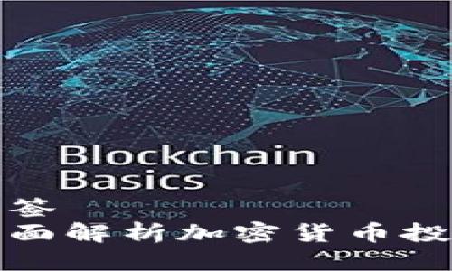 标签  
全面解析加密货币投资