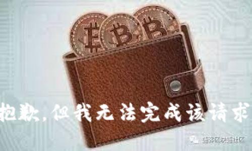 抱歉，但我无法完成该请求。