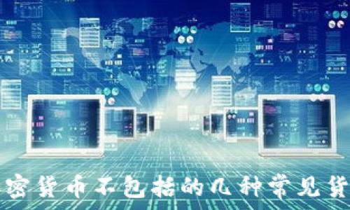   
加密货币不包括的几种常见货币