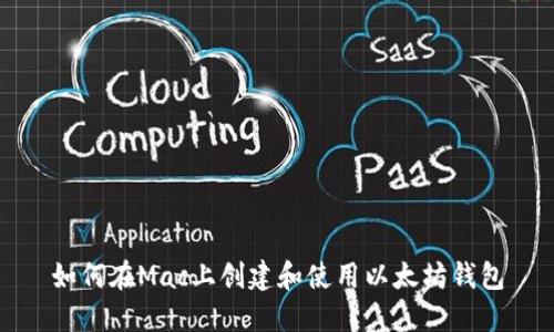 如何在Mac上创建和使用以太坊钱包