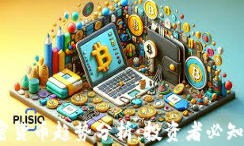 
2023年加密货币趋势分析：投资者必知的市场走向