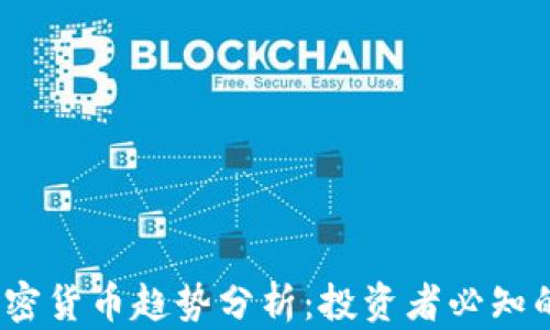 
2023年加密货币趋势分析：投资者必知的市场走向