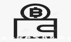   小狐钱包在全球数字钱包