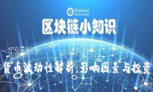 加密货币波动性解析：影响因素与投资策略