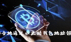 如何安全地通过以太坊钱