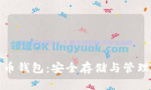 数字加密货币钱包：安全存储与管理的终极指南