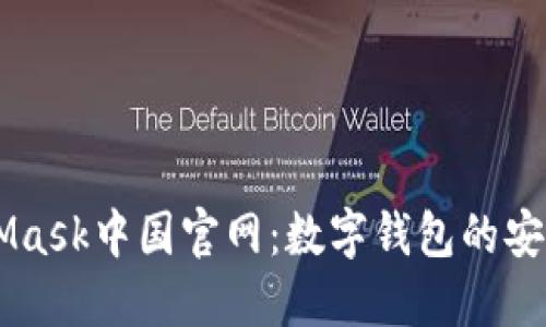 MetaMask中国官网：数字钱包的安全入口