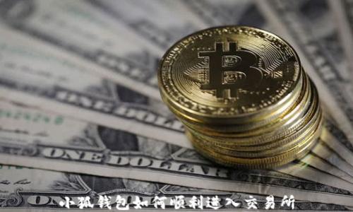 
小狐钱包如何顺利进入交易所