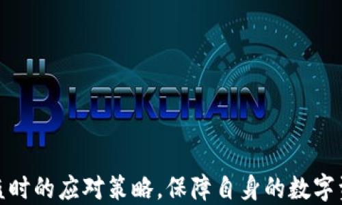 
  小狐钱包被盗的后果及应对措施/  

关键词：
 guanjianci 小狐钱包，数字资产安全，网络盗窃/ guanjianci 

一、小狐钱包简介
小狐钱包是一种数字货币钱包，广泛用于存储、管理和交易各种数字资产。随着加密货币和区块链技术的迅速发展，越来越多的人选择使用小狐钱包来进行资产的存储和交易。在这个过程中，虽然小狐钱包为用户提供了便利和高效，但也存在一定的安全风险，尤其是网络盗窃所带来的影响。

二、小狐钱包被盗的后果
小狐钱包被盗的后果是非常严重的，具体分为几个方面，包括经济损失、心理影响、声誉受损以及对市场的影响。

1. 经济损失：这是最直接的后果。当用户的钱包被黑客攻击后，用户的数字资产将被盗走，这可能包括大量的比特币、以太坊等其他加密货币。根据不同用户的资产状况，经济损失可能从数百元到数百万不等，尤其是对于长期投资者来说，损失尤为惨重。

2. 心理影响：被盗后，用户不仅面临资产损失，还可能会感到焦虑、沮丧和无助。许多用户对数字货币的信任会受到影响，可能因此产生对投资数字资产的恐惧，并出现负面情绪，影响其日常生活和社交。

3. 声誉受损：对一些用户来说，尤其是投资者和影响力较大的人，他们的钱包被盗的事件还可能影响到他们的职业生涯和个人声誉。人们可能会对此产生质疑，认为其在资产管理和投资上缺乏能力，甚至会被认为不够谨慎，从而导致一些商业机会的丧失。

4. 对市场的影响：大规模的钱包被盗事件会影响整个市场的信心，导致更多的投资者担心安全问题，可能引发更大规模的抛售。整个行业的价值也可能受到冲击，从而影响整个加密货币市场内的价格波动。

三、如何有效防范小狐钱包被盗
为了减少小狐钱包被盗的风险，用户需要采取一系列的预防措施。

1. 使用强密码：用户应为小狐钱包设置一个复杂度高的密码，并定期更换。避免使用简单的密码或与其他账户相同的密码，以防止黑客通过暴力破解或社工手段获取密码。

2. 启用双重认证：许多数字钱包提供双重认证（2FA），可以为账户增加一层额外的安全保护。启用此功能后，即使黑客盗取了密码，也需要通过手机或其他工具来完成登录，这大大降低了被盗风险。

3. 定期备份：用户应定期备份钱包数据，并妥善保管备份文件。这可以使用户在遭遇盗窃或设备损坏的情况下恢复钱包，最大程度上保护资产安全。

4. 注意钓鱼网站：在使用小狐钱包时，用户应提高警惕，避免访问不明链接或输入个人信息。钓鱼攻击是黑客常用的手段，用户应时刻保持警惕，不随意点击来历不明的链接。

5. 选择安全的网络环境：尽量避免在公共Wi-Fi下使用小狐钱包。在不安全的网络环境中，用户的交易和信息容易被窃取，增加安全风险。

四、被盗后应该如何处理
如果不幸遭遇小狐钱包被盗，用户应采取果断措施以减少损失。

1. 立即冻结账户：用户应第一时间联系小狐钱包的客服，报告被盗事件，并请求临时冻结账户，以防止盗贼进一步转移资产。

2. 收集证据：将被盗事件相关的信息和证据收集齐全。例如，记录下被盗的具体时间、交易记录、钱包地址等，这些资料对后续的维权和追讨非常重要。

3. 报警：若资产损失较大，用户应及时向警方报案，并提供相关证据。虽然找回被盗资产的可能性不大，但还是需要进行法律后续维护。

4. 关注市场动态：被盗用户应密切关注资产被盗后在市场上的流动情况，若有信息披露及时进行追踪，有助于后续的维权和追讨。

五、相关问题探讨

1. 小狐钱包被盗后能否追回损失？
小狐钱包被盗后，追回损失的可能性较低。通常情况下，加密货币交易的去中心化和匿名性使得追踪被盗资产变得非常困难。虽然用户可以向交易所、监管机构或执法部门进行举报，但由于区块链的特点，追回被盗资产需要极其复杂的技术手段和法律程序。

尽管如此，用户还是可以关注一些措施来提高追回可能性：
因此，报警并向加密行业的相关协会或组织寻求帮助是值得尝试的举措。在公开被盗信息的同时，用户也可以寻求法律援助，以查找更多的可能性。

2. 如何判断小狐钱包的安全性？
判断一个数字钱包的安全性，可以从多方面进行评估：

1. 信誉和用户评价：用户可以通过在线论坛、社交媒体和社群等渠道，了解其他用户对小狐钱包的评价，以及其在行业中的声誉。高评价和良好的口碑往往意味着其安全性得到较好保障。

2. 安全机制：了解钱包提供的安全机制，如密码复杂度要求、双重认证、冷存储、加密措施等，评估其安全性是否符合你的要求。

3. 开源项目：一些受欢迎的数字钱包可能是开源的，这样用户能够通过代码审查的方式来验证其安全性。开源项目通常会得到更多人的关注和审查，因此更容易发现潜在的安全漏洞。

4. 客服支持：钱包提供商是否具备良好的客户服务也是安全性的一种体现。当用户在遭遇问题时能够得到及时有效的支持，说明其在安全管理方面是负责任的。

3. 小狐钱包与其他钱包的区别
小狐钱包和其他数字钱包相比，其特点和优势主要体现在以下几个方面：

1. 用户体验：小狐钱包通常具备简洁易用的界面，更适合新手投资者。相较于一些操作复杂的钱包，小狐钱包更注重用户体验和易用性。

2. 支持的资产种类：小狐钱包支持的数字资产种类较为丰富，除了主流币种之外，还支持一些小众或新兴币种，为用户提供了更多的选择。

3. 安全性能：小狐钱包在安全性上不断进行更新和，尤其是在双重认证、冷存储等方面较具优势，吸引了大量用户。

4. 社区和生态：小狐钱包拥有广泛的用户社区，用户可以在社区中获得各种信息和帮助，促进了用户间的互动和交流。

4. 遇到小狐钱包被盗时如何保护其他资产？
如果遇到小狐钱包被盗，用户在处理被盗问题的同时，还需保护好其他资产。

1. 立即更改其他账户的密码：尤其是在使用相同密码的情况下，务必立刻更换其他平台账户的密码，以防止其他资产受到威胁。

2. 启用多重身份验证：对于重要资产账户启用多重身份验证，可以有效减少账户被盗的风险。

3. 定期备份文件：各类资产及相关信息的备份是抵御风险的重要措施，用户应定期进行备份并妥善保管。

4. 安全意识提升：用户应时刻关注数字资产安全问题，并及时学习新兴的安全防护知识，以避免将来再次受到影响。

总结来说，小狐钱包被盗的后果是多方面的，用户对此应高度重视，不仅要在使用过程中采取必要的预防措施，也要做好万一被盗时的应对策略，保障自身的数字资产安全。