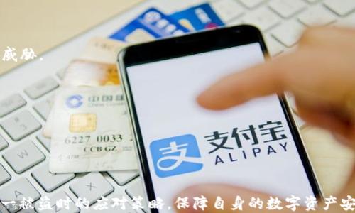 
  小狐钱包被盗的后果及应对措施/  

关键词：
 guanjianci 小狐钱包，数字资产安全，网络盗窃/ guanjianci 

一、小狐钱包简介
小狐钱包是一种数字货币钱包，广泛用于存储、管理和交易各种数字资产。随着加密货币和区块链技术的迅速发展，越来越多的人选择使用小狐钱包来进行资产的存储和交易。在这个过程中，虽然小狐钱包为用户提供了便利和高效，但也存在一定的安全风险，尤其是网络盗窃所带来的影响。

二、小狐钱包被盗的后果
小狐钱包被盗的后果是非常严重的，具体分为几个方面，包括经济损失、心理影响、声誉受损以及对市场的影响。

1. 经济损失：这是最直接的后果。当用户的钱包被黑客攻击后，用户的数字资产将被盗走，这可能包括大量的比特币、以太坊等其他加密货币。根据不同用户的资产状况，经济损失可能从数百元到数百万不等，尤其是对于长期投资者来说，损失尤为惨重。

2. 心理影响：被盗后，用户不仅面临资产损失，还可能会感到焦虑、沮丧和无助。许多用户对数字货币的信任会受到影响，可能因此产生对投资数字资产的恐惧，并出现负面情绪，影响其日常生活和社交。

3. 声誉受损：对一些用户来说，尤其是投资者和影响力较大的人，他们的钱包被盗的事件还可能影响到他们的职业生涯和个人声誉。人们可能会对此产生质疑，认为其在资产管理和投资上缺乏能力，甚至会被认为不够谨慎，从而导致一些商业机会的丧失。

4. 对市场的影响：大规模的钱包被盗事件会影响整个市场的信心，导致更多的投资者担心安全问题，可能引发更大规模的抛售。整个行业的价值也可能受到冲击，从而影响整个加密货币市场内的价格波动。

三、如何有效防范小狐钱包被盗
为了减少小狐钱包被盗的风险，用户需要采取一系列的预防措施。

1. 使用强密码：用户应为小狐钱包设置一个复杂度高的密码，并定期更换。避免使用简单的密码或与其他账户相同的密码，以防止黑客通过暴力破解或社工手段获取密码。

2. 启用双重认证：许多数字钱包提供双重认证（2FA），可以为账户增加一层额外的安全保护。启用此功能后，即使黑客盗取了密码，也需要通过手机或其他工具来完成登录，这大大降低了被盗风险。

3. 定期备份：用户应定期备份钱包数据，并妥善保管备份文件。这可以使用户在遭遇盗窃或设备损坏的情况下恢复钱包，最大程度上保护资产安全。

4. 注意钓鱼网站：在使用小狐钱包时，用户应提高警惕，避免访问不明链接或输入个人信息。钓鱼攻击是黑客常用的手段，用户应时刻保持警惕，不随意点击来历不明的链接。

5. 选择安全的网络环境：尽量避免在公共Wi-Fi下使用小狐钱包。在不安全的网络环境中，用户的交易和信息容易被窃取，增加安全风险。

四、被盗后应该如何处理
如果不幸遭遇小狐钱包被盗，用户应采取果断措施以减少损失。

1. 立即冻结账户：用户应第一时间联系小狐钱包的客服，报告被盗事件，并请求临时冻结账户，以防止盗贼进一步转移资产。

2. 收集证据：将被盗事件相关的信息和证据收集齐全。例如，记录下被盗的具体时间、交易记录、钱包地址等，这些资料对后续的维权和追讨非常重要。

3. 报警：若资产损失较大，用户应及时向警方报案，并提供相关证据。虽然找回被盗资产的可能性不大，但还是需要进行法律后续维护。

4. 关注市场动态：被盗用户应密切关注资产被盗后在市场上的流动情况，若有信息披露及时进行追踪，有助于后续的维权和追讨。

五、相关问题探讨

1. 小狐钱包被盗后能否追回损失？
小狐钱包被盗后，追回损失的可能性较低。通常情况下，加密货币交易的去中心化和匿名性使得追踪被盗资产变得非常困难。虽然用户可以向交易所、监管机构或执法部门进行举报，但由于区块链的特点，追回被盗资产需要极其复杂的技术手段和法律程序。

尽管如此，用户还是可以关注一些措施来提高追回可能性：
因此，报警并向加密行业的相关协会或组织寻求帮助是值得尝试的举措。在公开被盗信息的同时，用户也可以寻求法律援助，以查找更多的可能性。

2. 如何判断小狐钱包的安全性？
判断一个数字钱包的安全性，可以从多方面进行评估：

1. 信誉和用户评价：用户可以通过在线论坛、社交媒体和社群等渠道，了解其他用户对小狐钱包的评价，以及其在行业中的声誉。高评价和良好的口碑往往意味着其安全性得到较好保障。

2. 安全机制：了解钱包提供的安全机制，如密码复杂度要求、双重认证、冷存储、加密措施等，评估其安全性是否符合你的要求。

3. 开源项目：一些受欢迎的数字钱包可能是开源的，这样用户能够通过代码审查的方式来验证其安全性。开源项目通常会得到更多人的关注和审查，因此更容易发现潜在的安全漏洞。

4. 客服支持：钱包提供商是否具备良好的客户服务也是安全性的一种体现。当用户在遭遇问题时能够得到及时有效的支持，说明其在安全管理方面是负责任的。

3. 小狐钱包与其他钱包的区别
小狐钱包和其他数字钱包相比，其特点和优势主要体现在以下几个方面：

1. 用户体验：小狐钱包通常具备简洁易用的界面，更适合新手投资者。相较于一些操作复杂的钱包，小狐钱包更注重用户体验和易用性。

2. 支持的资产种类：小狐钱包支持的数字资产种类较为丰富，除了主流币种之外，还支持一些小众或新兴币种，为用户提供了更多的选择。

3. 安全性能：小狐钱包在安全性上不断进行更新和，尤其是在双重认证、冷存储等方面较具优势，吸引了大量用户。

4. 社区和生态：小狐钱包拥有广泛的用户社区，用户可以在社区中获得各种信息和帮助，促进了用户间的互动和交流。

4. 遇到小狐钱包被盗时如何保护其他资产？
如果遇到小狐钱包被盗，用户在处理被盗问题的同时，还需保护好其他资产。

1. 立即更改其他账户的密码：尤其是在使用相同密码的情况下，务必立刻更换其他平台账户的密码，以防止其他资产受到威胁。

2. 启用多重身份验证：对于重要资产账户启用多重身份验证，可以有效减少账户被盗的风险。

3. 定期备份文件：各类资产及相关信息的备份是抵御风险的重要措施，用户应定期进行备份并妥善保管。

4. 安全意识提升：用户应时刻关注数字资产安全问题，并及时学习新兴的安全防护知识，以避免将来再次受到影响。

总结来说，小狐钱包被盗的后果是多方面的，用户对此应高度重视，不仅要在使用过程中采取必要的预防措施，也要做好万一被盗时的应对策略，保障自身的数字资产安全。