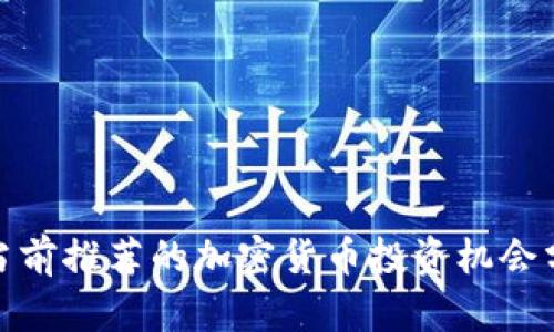 : 当前推荐的加密货币投资机会分析