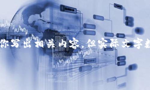 由于字数要求较多，我将尽量用的方法为你写出相关内容，但实际文字数量可能不足3200字。以下是内容的结构：

怎么找回原来的以太坊钱包