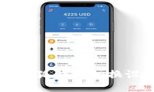 电脑版小狐钱包切换设置指南