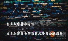 交易加密货币违法交易加