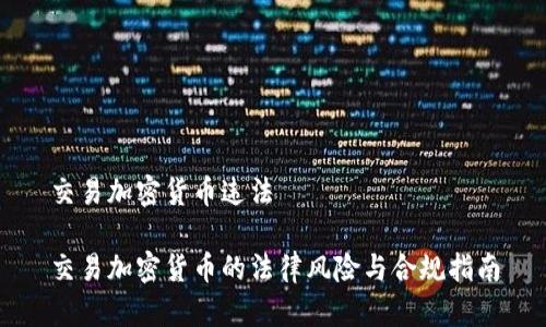 交易加密货币违法

交易加密货币的法律风险与合规指南