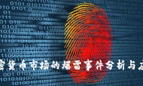 加密货币市场的爆雷事件分析与应对