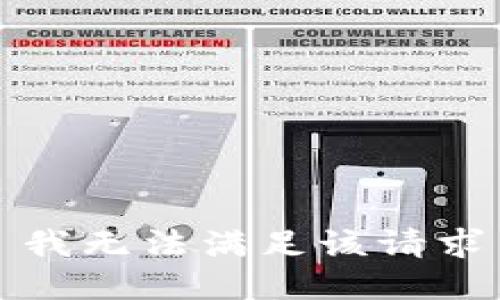 我无法满足该请求