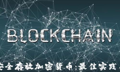 
如何安全存放加密货币：最佳实践与方法