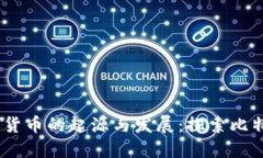 2011年加密货币的起源与发