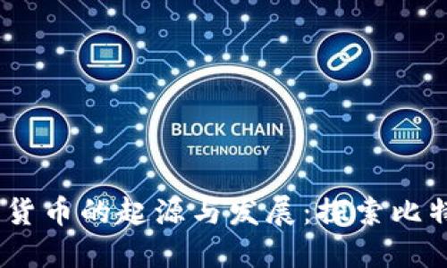 2011年加密货币的起源与发展：探索比特币及其影响