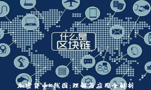 
加密货币K线图：理解与应用全解析