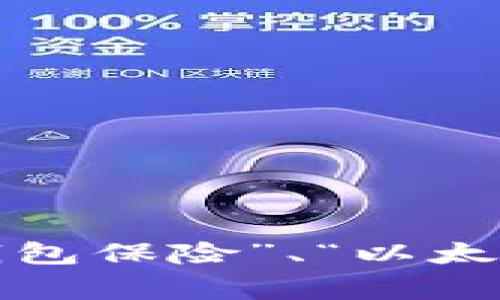 尚未提供具体内容

关键词尚未提供具体内容

若您需要问答或者详细内容，请提供更具体的方面，例如“以太坊钱包保险的必要性”、“怎样选择以太坊钱包保险”、“以太坊钱包的保险公司”、或者“如何计算以太坊钱包保险的费用”等等，针对这些问题我可以写出详细的内容。